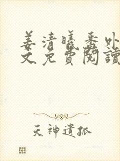 姜清曦番外篇全文免费阅读笔趣阁