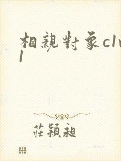 相亲对象c1v1