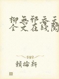 柳无邪吞天神鼎全文在线阅读