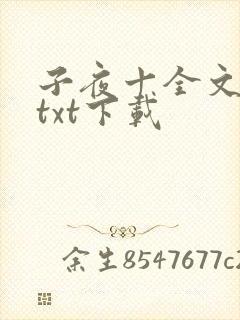 子夜十全文番外txt下载封面