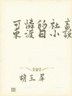 可怜的社畜by东渡日小说免费阅读