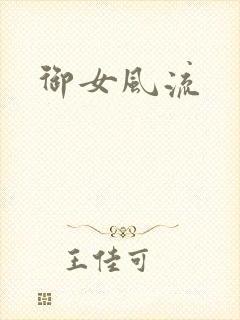 御女风流封面