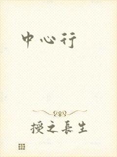 中心行