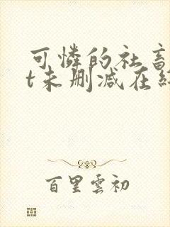 可怜的社畜txt未删减在线观看封面