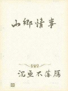山乡情事