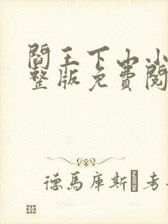 阎王下山小说完整版免费阅读封面