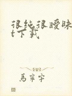 很纯很暧昧txt下载