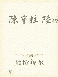 陈宝柱 陆冰嫣