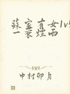 苏家有女1v5一蓑烟雨封面