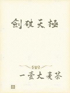 剑破天极