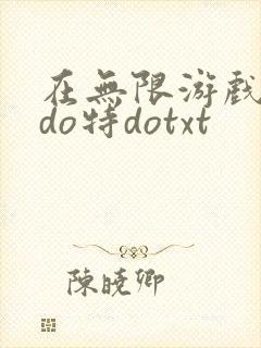 在无限游戏大里do特dotxt