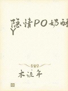 隐情PO奶酥BY