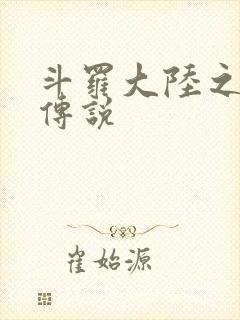 斗罗大陆之死神传说