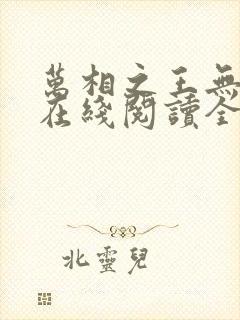 万相之王无弹窗在线阅读全文封面