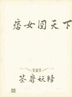 痞女囧天下