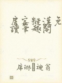 房客糙汉免费阅读笔趣阁