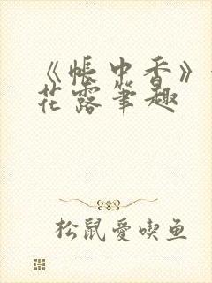 《帐中香》金银花露笔趣