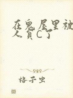 在鬼屋里被工作人员C了封面