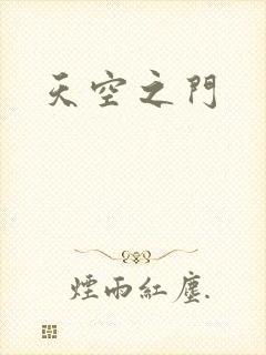 天空之门