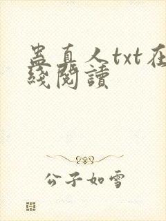 蛊真人txt在线阅读