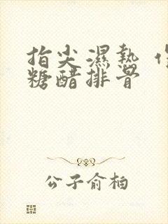 指尖湿热 作者糖醋排骨