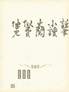 他似火小说全文免费阅读笔趣阁