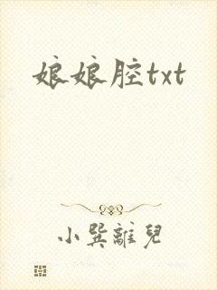 娘娘腔txt