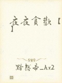 夜夜贪欢【高H】