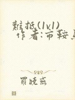 难抵(1v1) 作者:市鞍马