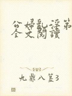 公妇乱淫第1章全文阅读封面