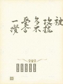 一受多攻被双龙搅合不拢