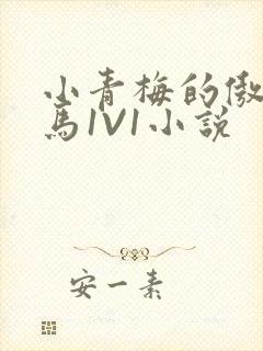 小青梅的傲娇竹马1V1小说