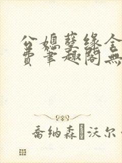 公媳孽缘全文免费笔趣阁无弹窗