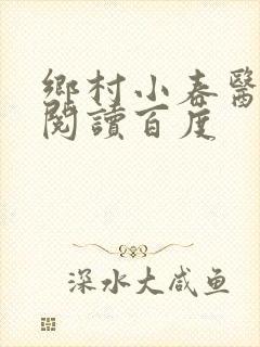 乡村小春医免费阅读百度