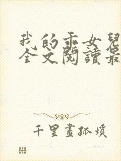 我的乖女儿小喜全文阅读最新章节阅读免费封面