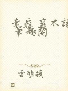 幸瘾 宁不语评 笔趣阁