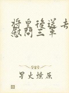 将皇后送去军营慰问三军