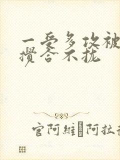 一受多攻被双龙搅合不拢