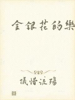 金银花的乐可
