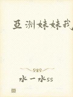 亚洲妹妹我爱你封面