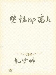 双性np高h