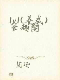 1v1(养成)笔趣阁封面