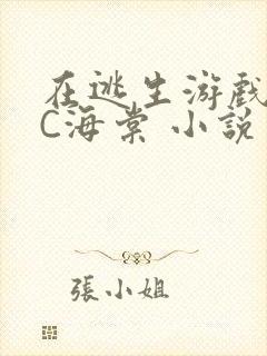 在逃生游戏里挨C海棠 小说