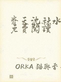 齐天沈秋水小说免费阅读