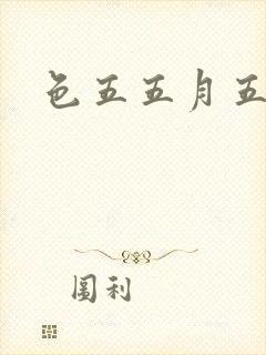 色五五月五月开
