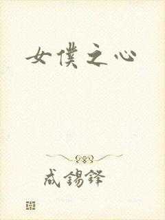 女仆之心