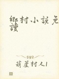 乡村小说免费阅读