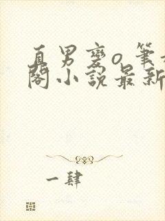 直男变o 笔趣阁小说最新章节更新