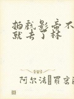 拍戏影帝不小心就去了林