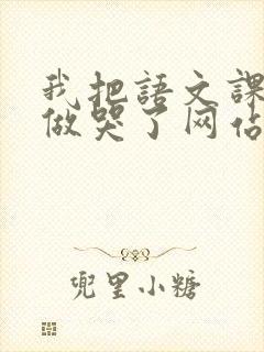 我把语文课代表做哭了网站